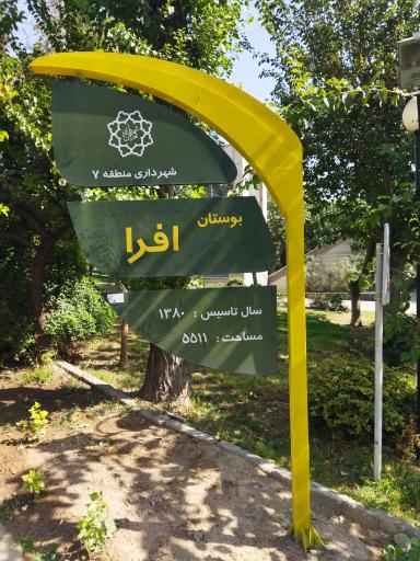 عکس 7 — بوستان افرا
