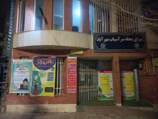 سرای محله سرآسیاب مهرآباد