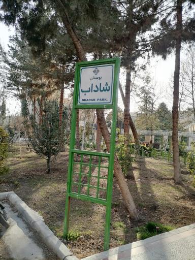 عکس 2 — بوستان شاداب کتابخانه