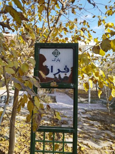 عکس 2 — پارک فراز