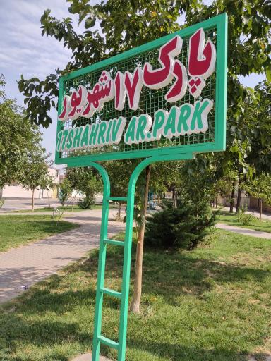 عکس 1 — پارک 17 شهریور