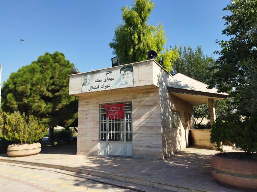 عکس 1 — دفتر شهدای محله شهرک استقلال