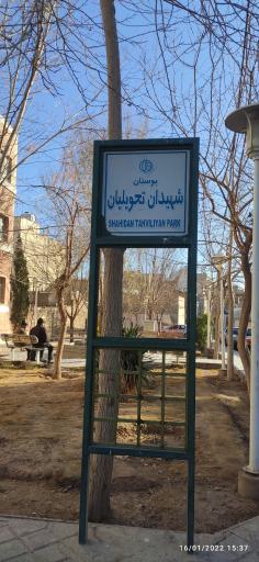 عکس 2 — بوستان شهیدان تحویلیان