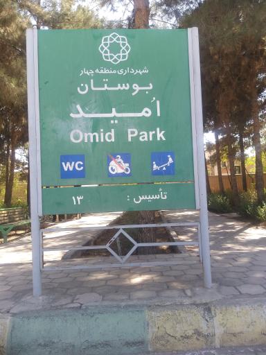 بوستان امید