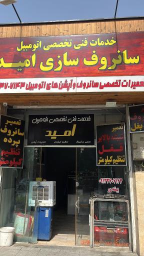 خدمات فنی تخصصی سانروف سازی امید