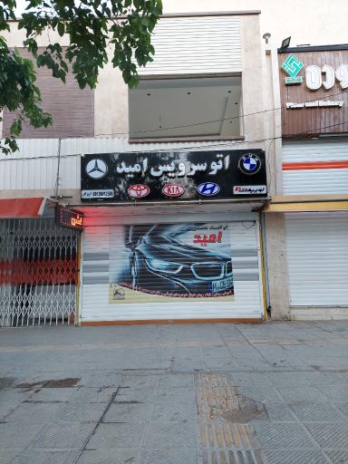 عکس 1 — اتوسرویس امید