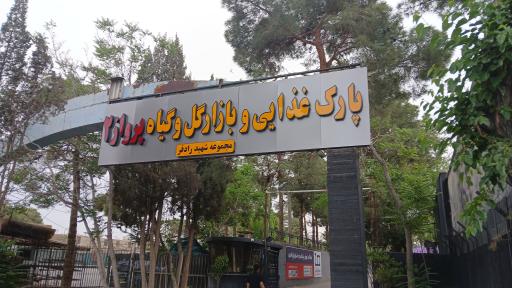 عکس 2 — پارک غذایی و بازار گل و گیاه پرواز 2