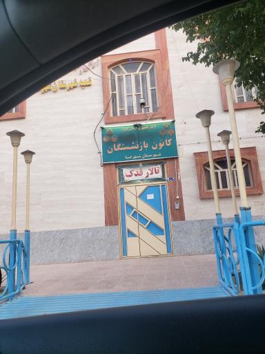 عکس 1 — کانون بازنشستگی ارتش