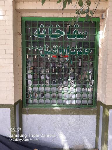 عکس 4 — بوستان کوچک سقاخانه