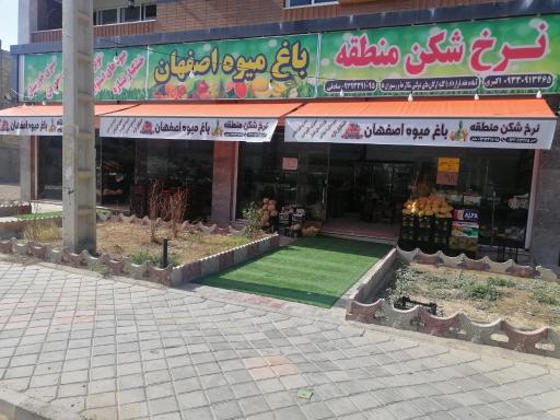 باغ میوه اصفهان