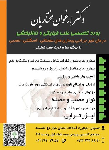 مطب دکتر ارغوان مختاریان متخصص طب فیزیکی