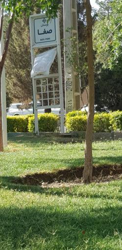عکس 2 — بوستان صفا