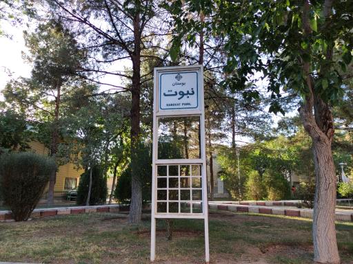 عکس 2 — بوستان نبوت