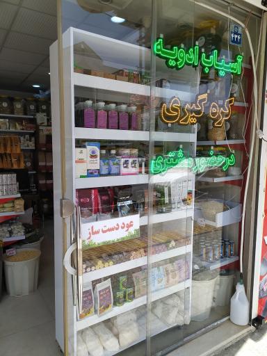 عکس 4 — عطاری آویژه