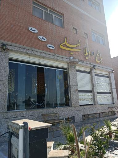 عکس 1 — باغ و ویلا نیلی