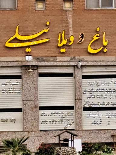 عکس 2 — باغ و ویلا نیلی