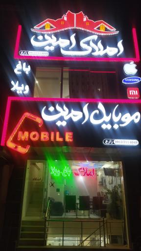 املاک امین