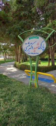 عکس 2 — پارک شهید بهشتی