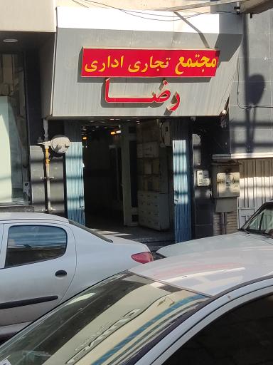 عکس 2 — مجتمع رضا