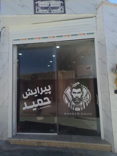 عکس 2 — پیرایش حمید
