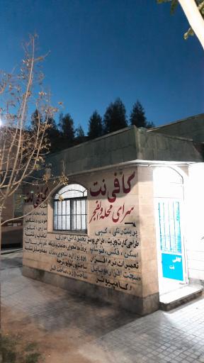 عکس 2 — کافی نت سرای محله والفجر