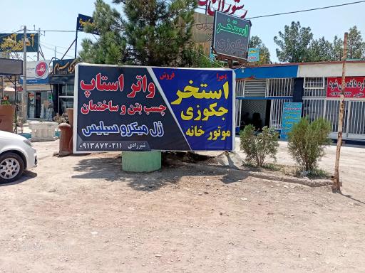لوازم استخر و تجهیزات جکوزی