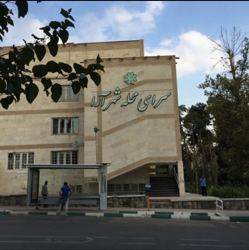 عکس 1 — خانه فرهنگ شهرآرا