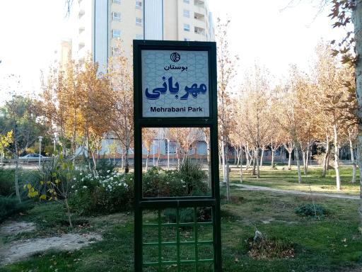 عکس 4 — پارک مهربانی