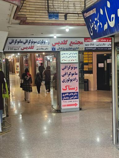 مرکز خرید گلدیس