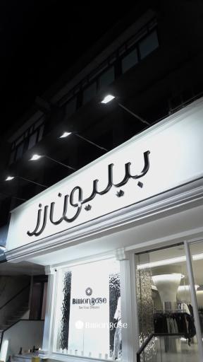 مزون بیلیون رز