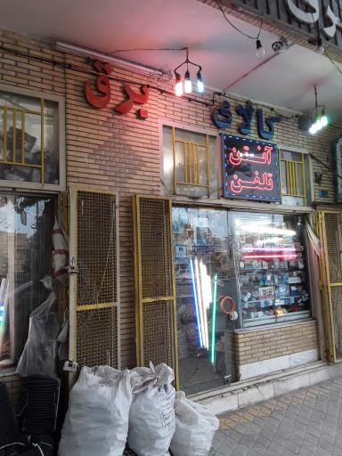 عکس 1 — کالای برق امیری