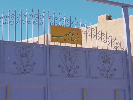 باغ حبیب