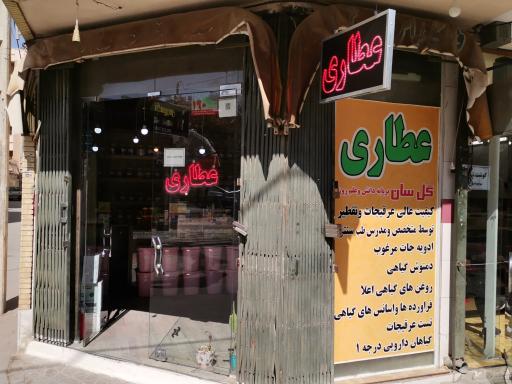 عطاری گل سان