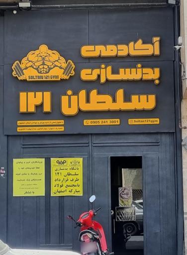 عکس 4 — باشگاه بدنسازی سلطان121 اقایان