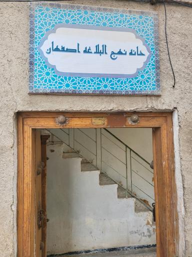 عکس 2 — خانه نهج البلاغه