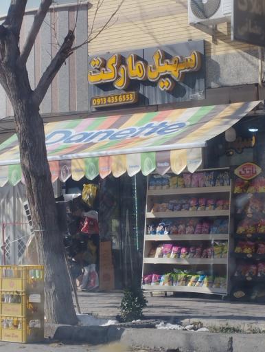عکس 1 — سهیل مارکت