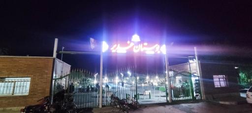 عکس 2 — بوستان غدیر کهریزسنگ
