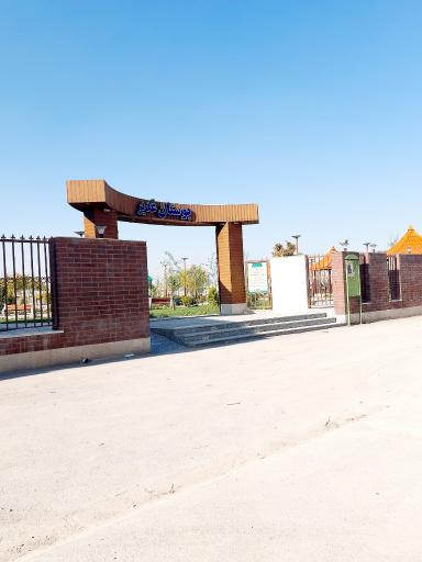 عکس 1 — بوستان غدیر