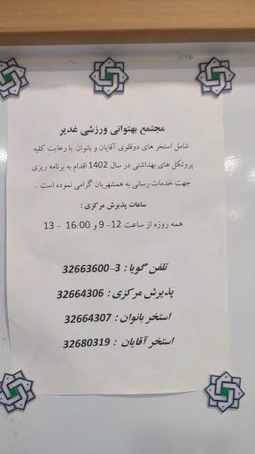 استخر باغ غدیر