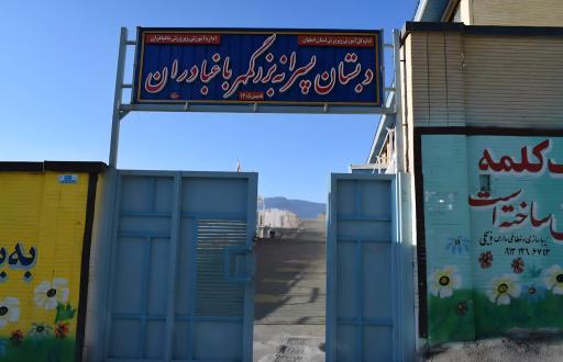 دبستان پسرانه بزرگمهر