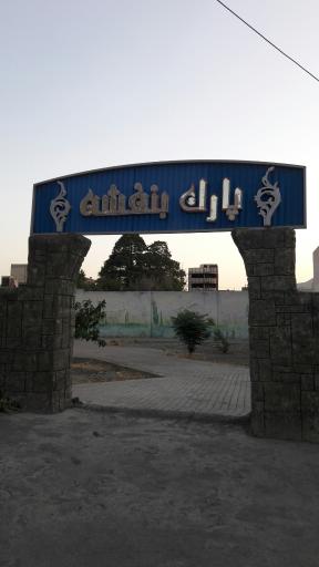 عکس 2 — پارک بنفشه