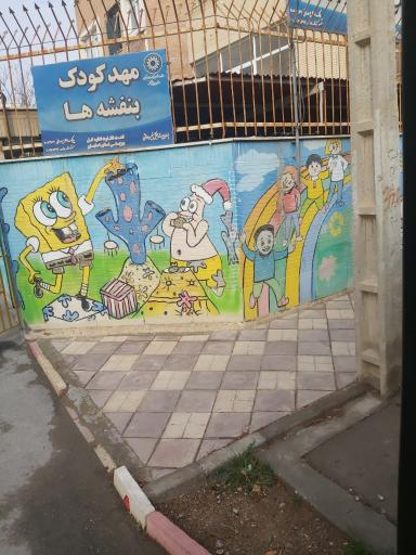 عکس 1 — مهدکودک بنفشه ها