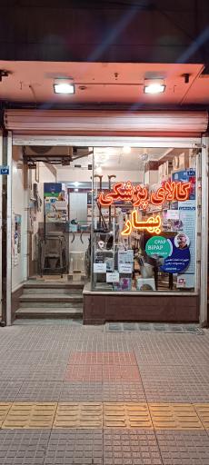 تجهیزات پزشکی بهار طب اصفهان