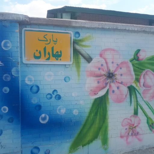 عکس 1 — پارک بهاران