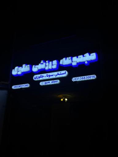 عکس 3 — استخر علوی بهارستان اصفهان