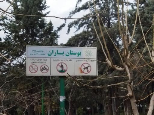 عکس 2 — بوستان باران