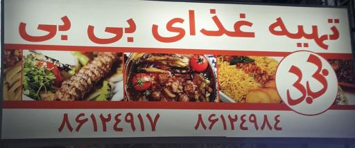 عکس 3 — رستوران بی بی