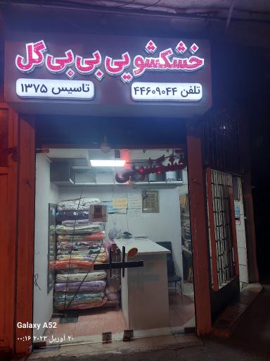 عکس 2 — خشکشویی بی بی گل