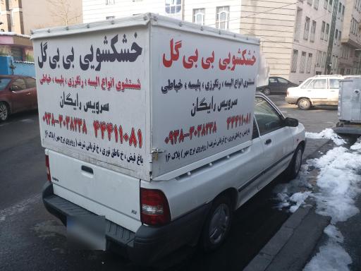 عکس 5 — خشکشویی بی بی گل