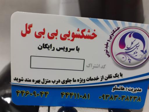 عکس 6 — خشکشویی بی بی گل
